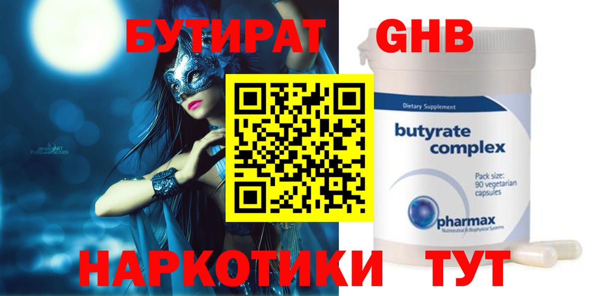 Бутират 1.4BDO Томск