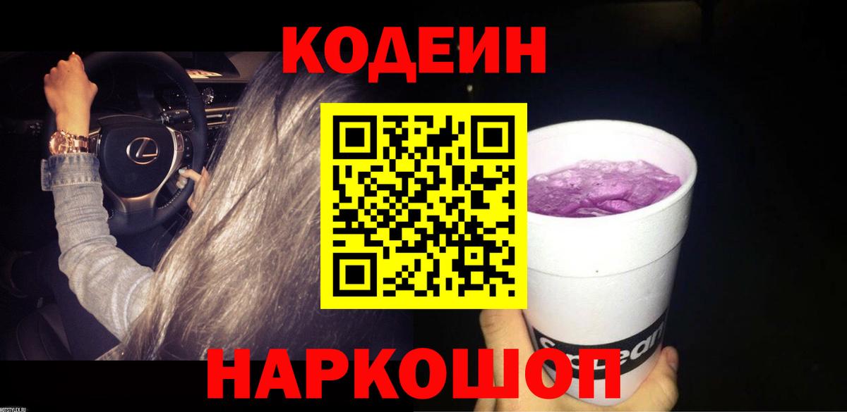 Кодеин напиток Lean (лин) Томск